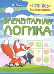 ПРОПИСЬ ДЛЯ ДОШКОЛЬНИКОВ. ЭЛЕМЕНТАРНАЯ ЛОГИКА. Шамакова Е.А